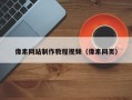萍乡像素网站制作教程视频（像素网页）